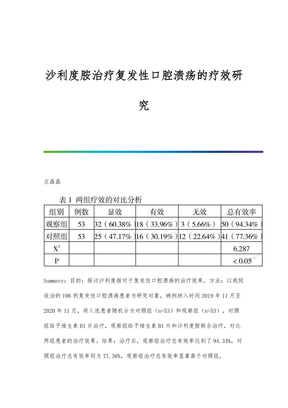 沙利度胺治疗复发性口腔溃疡的疗效研究_第1页