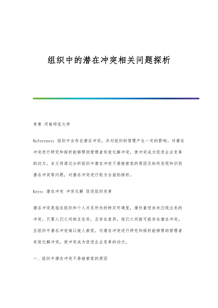 组织中的潜在冲突相关问题探析_第1页