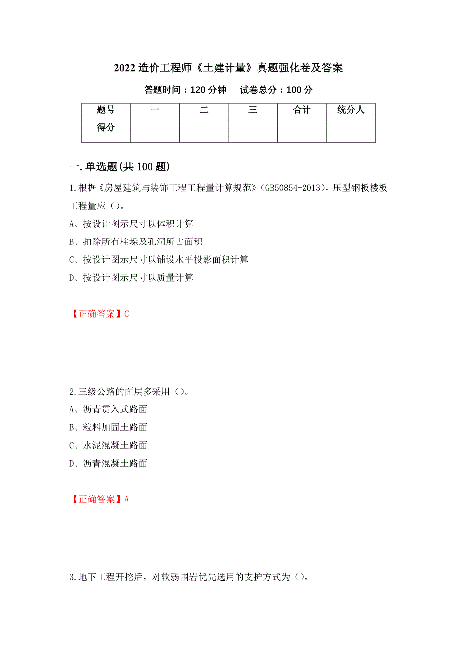 2022造价工程师《土建计量》真题强化卷及答案（第66次）_第1页