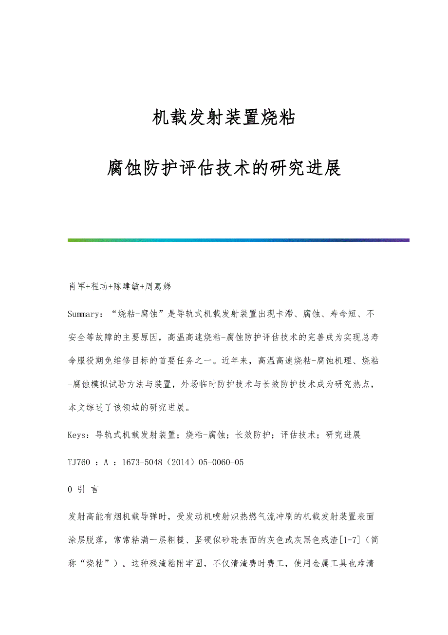 机载发射装置烧粘—腐蚀防护评估技术的研究进展_第1页