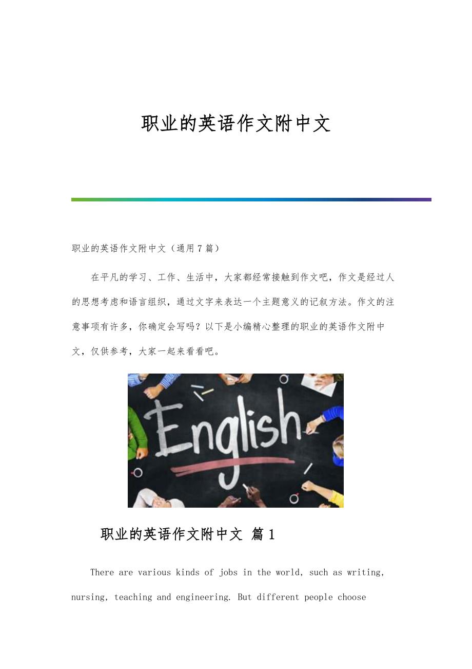 职业的英语作文附中文_第1页