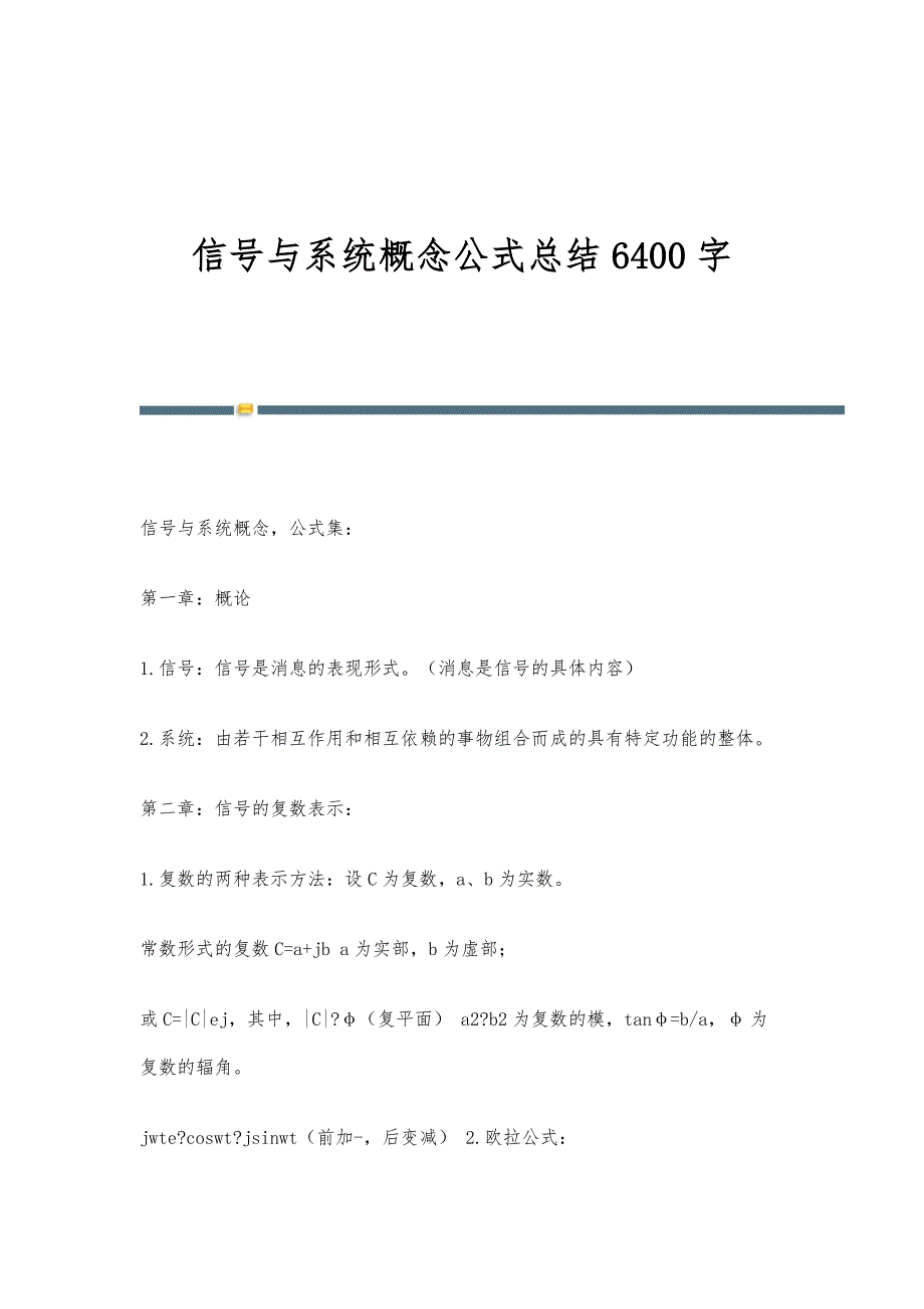 信号与系统概念公式总结6400字_第1页