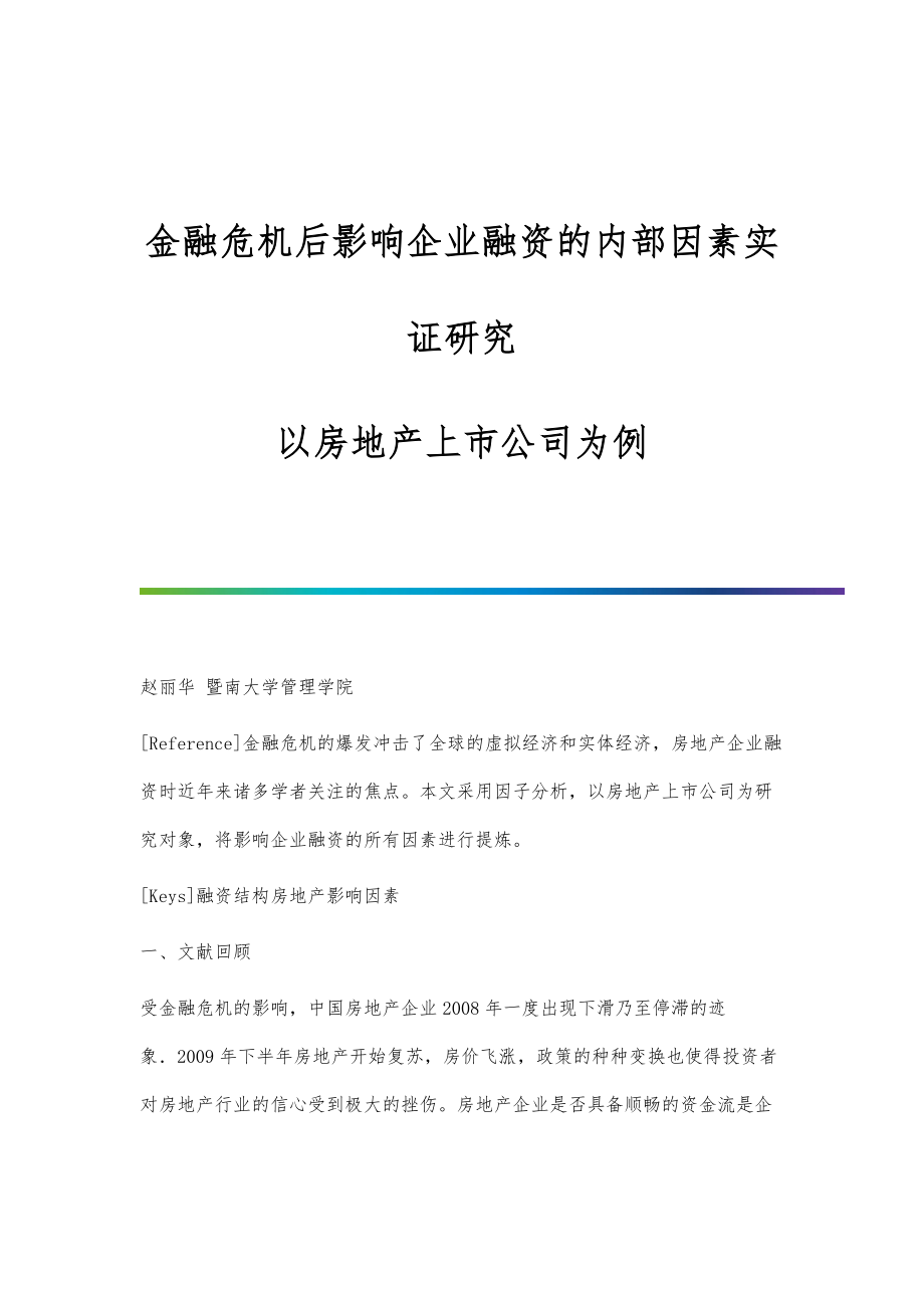 金融危机后影响企业融资的内部因素实证研究-以房地产上市公司为例_第1页