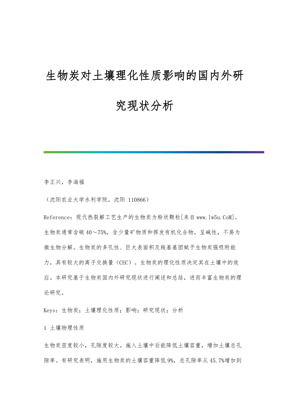 生物炭对土壤理化性质影响的国内外研究现状分析_第1页