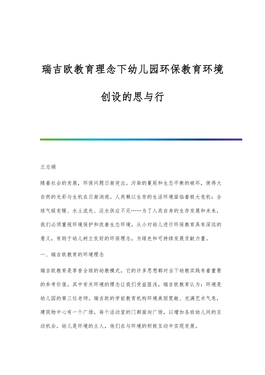 瑞吉欧教育理念下幼儿园环保教育环境创设的思与行_第1页