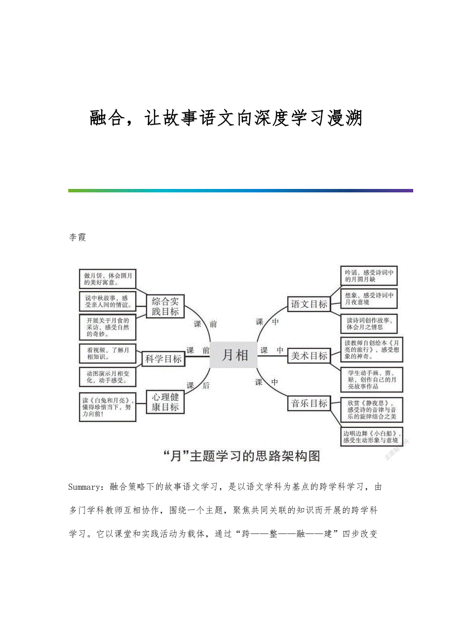 融合让故事语文向深度学习漫溯_第1页