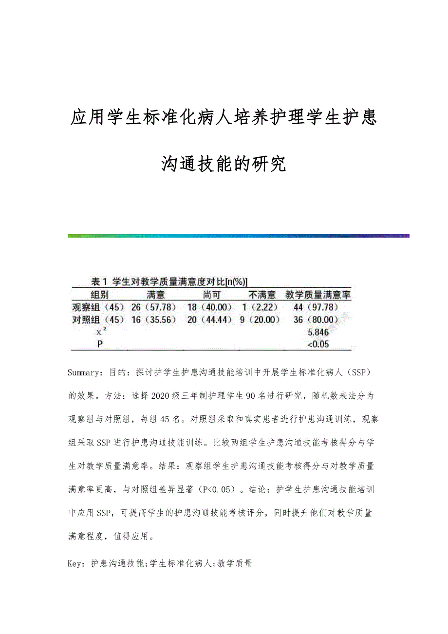 应用学生标准化病人培养护理学生护患沟通技能的研究_第1页