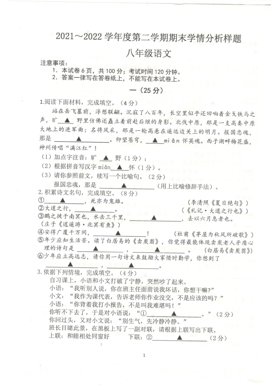 南京市联合体2021-2022八年级下学期语文期末试卷_第1页