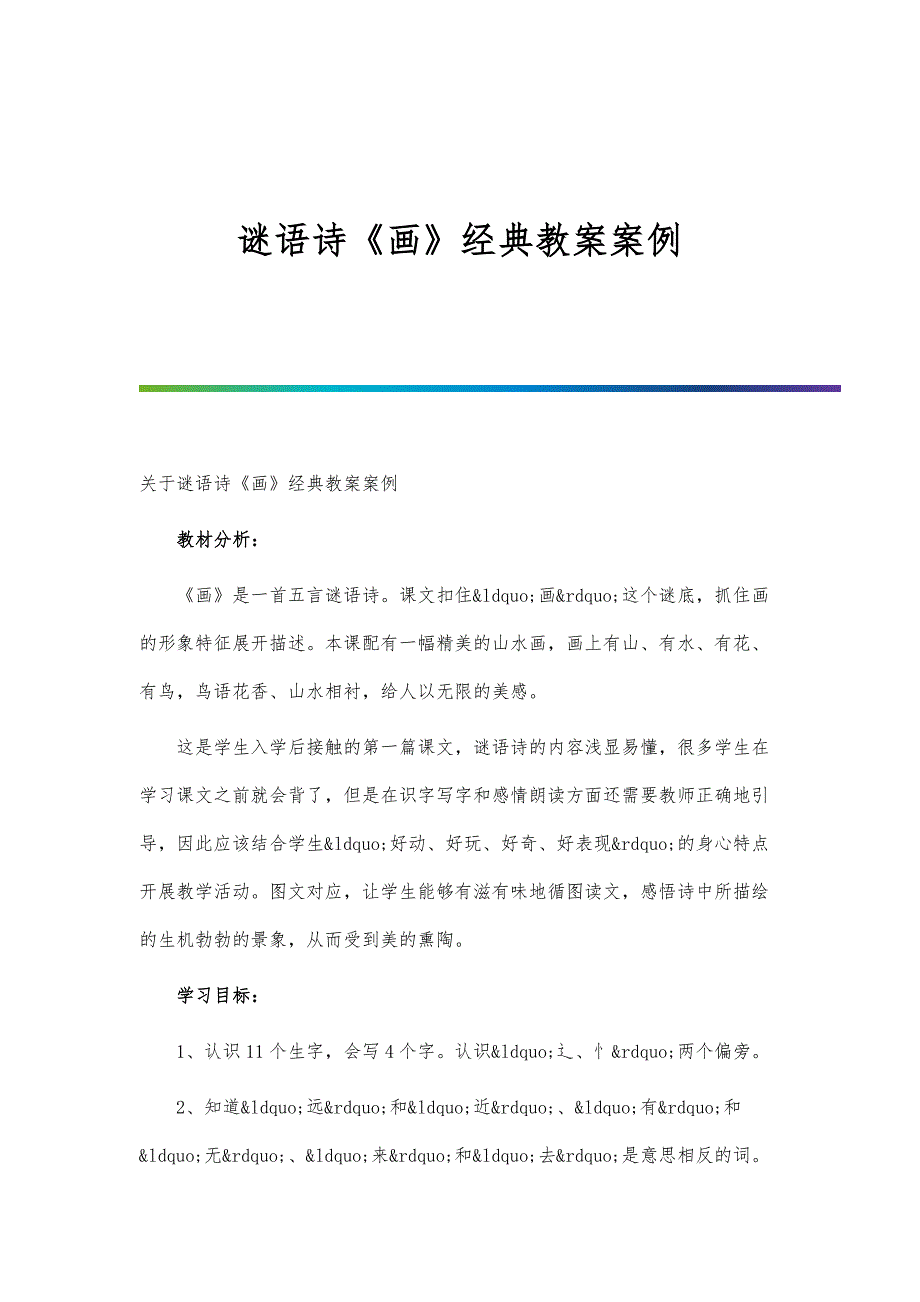 谜语诗《画》经典教案案例_第1页