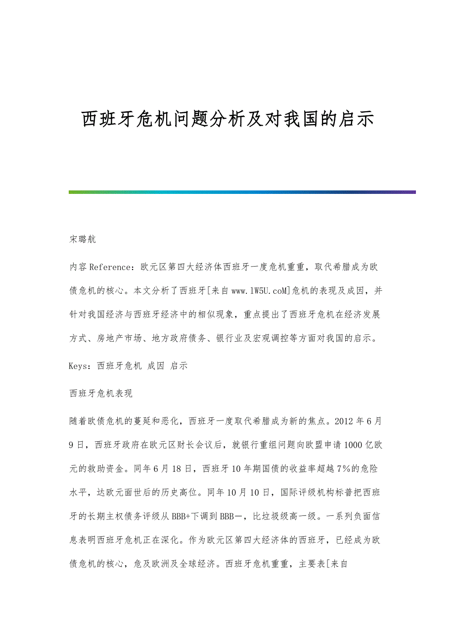 西班牙危机问题分析及对我国的启示_第1页