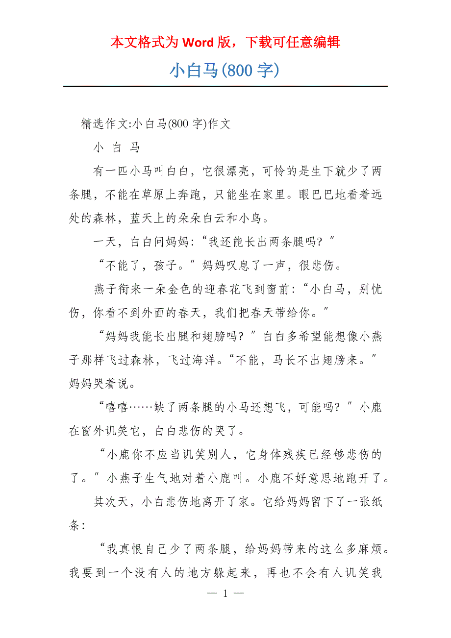 小白马(800字)_第1页