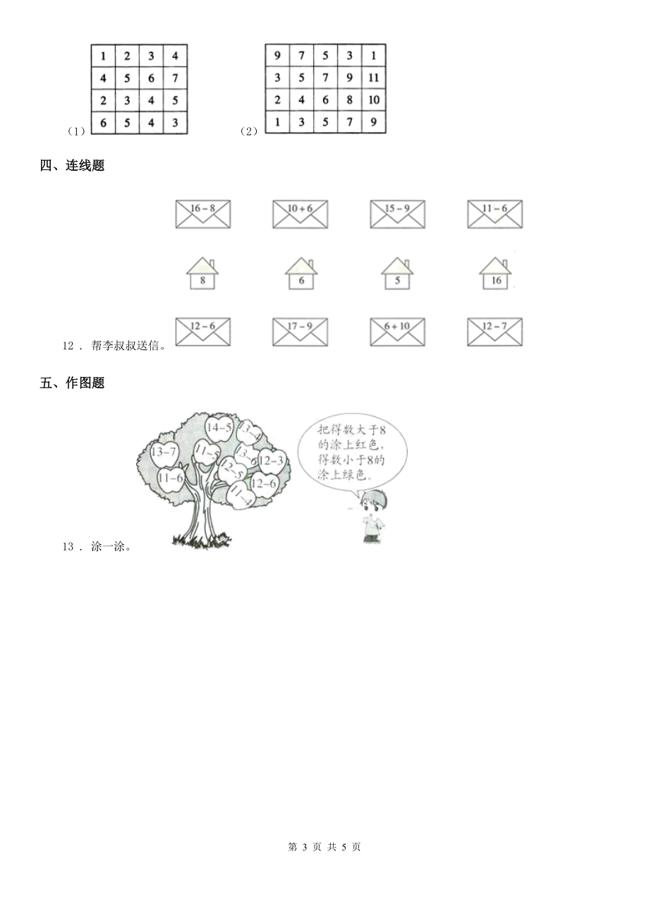 人教版数学一年级下册.十几减、、练习卷_第3页