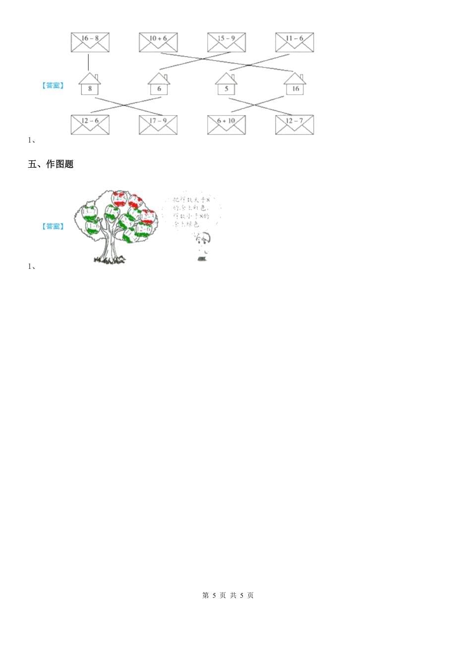 人教版数学一年级下册.十几减、、练习卷_第5页