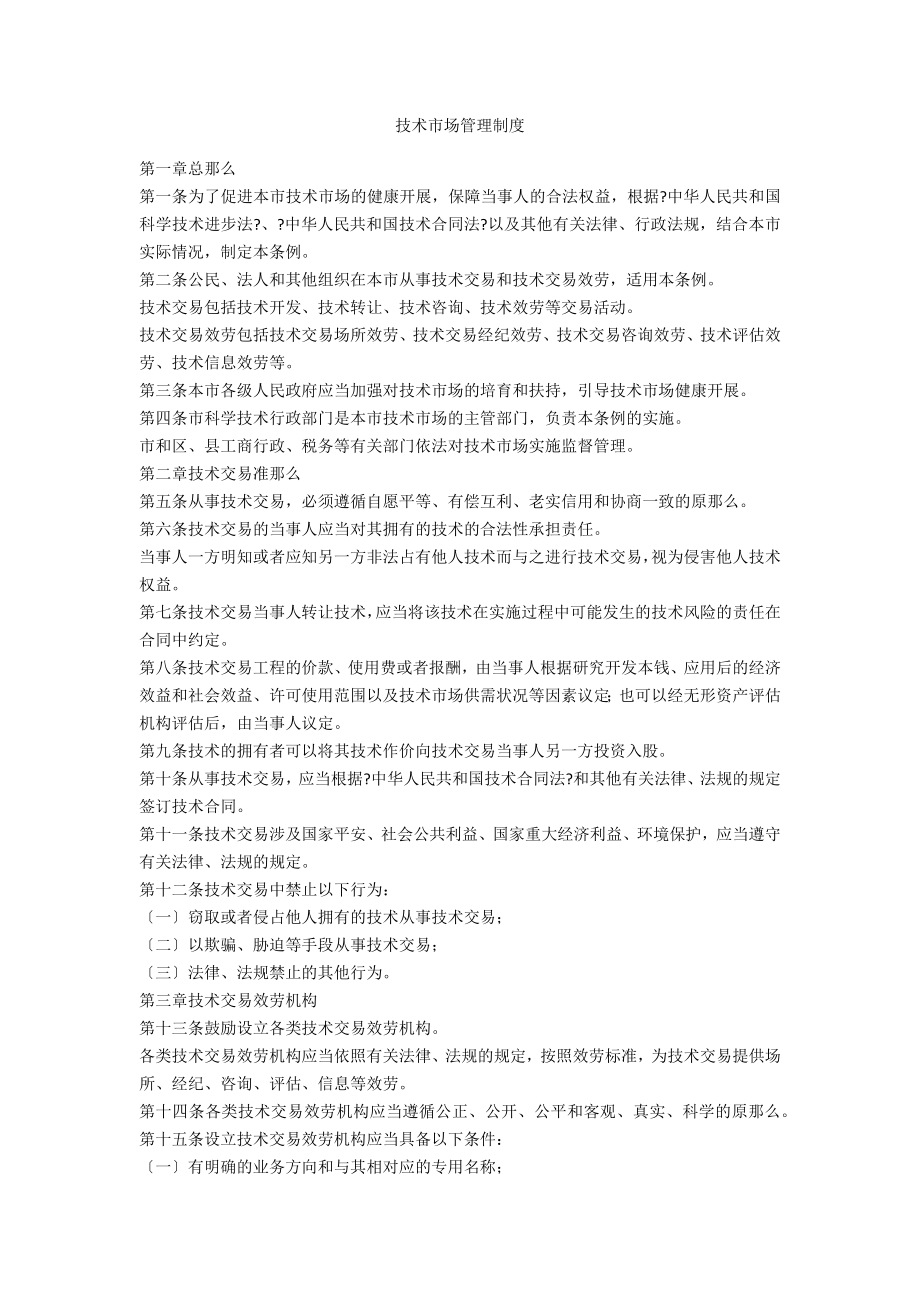 技术市场管理制度_第1页