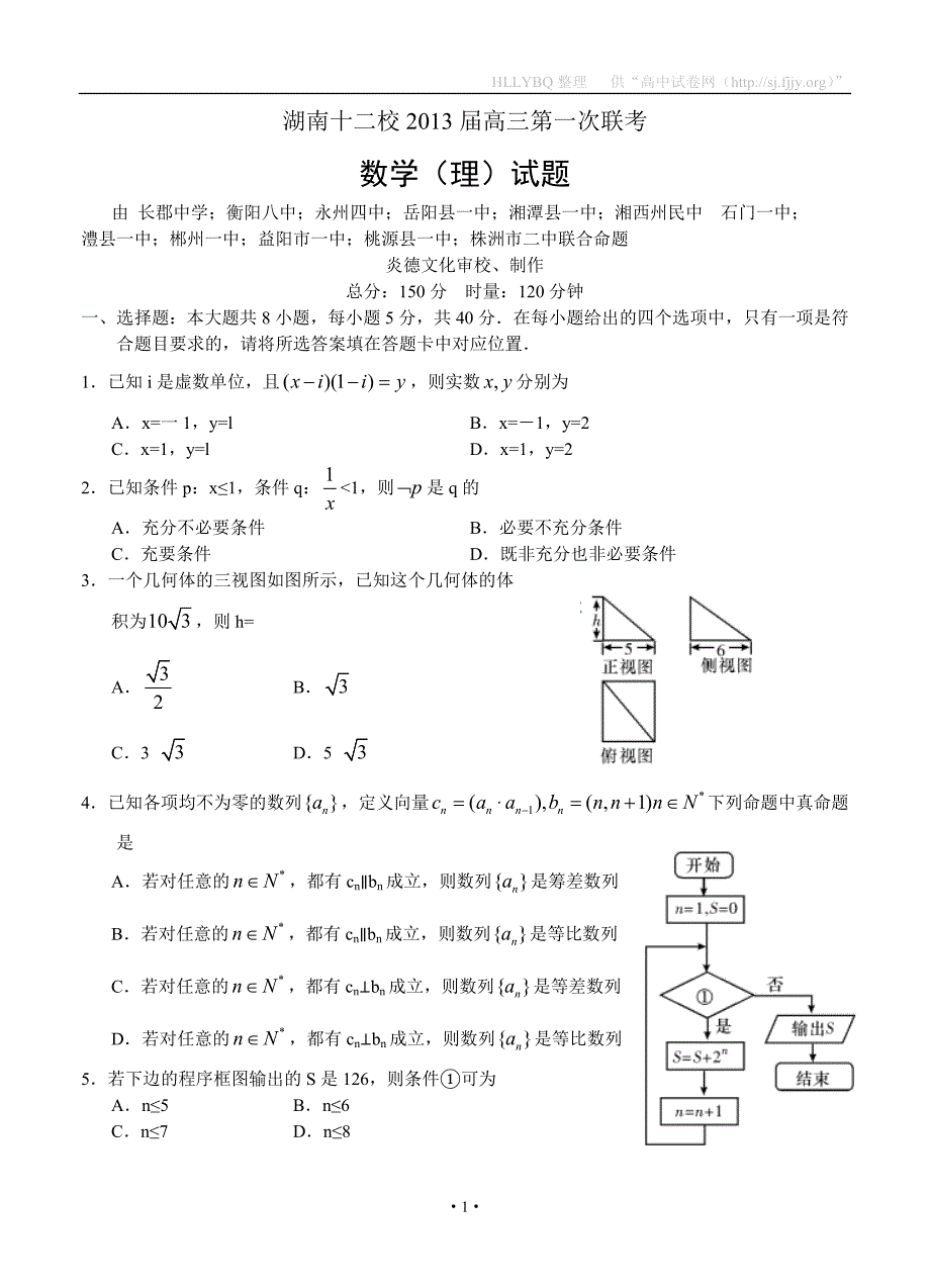 湖南十二校2013届高三第一次联考 数学（理）_第1页