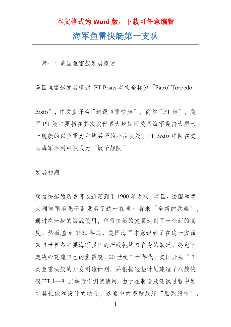海军鱼雷快艇第一支队_第1页