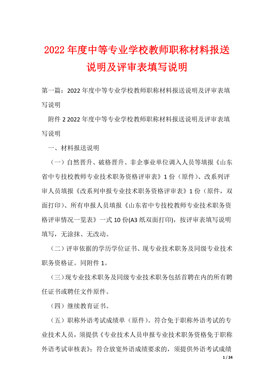 2022年度中等专业学校教师职称材料报送说明及评审表填写说明_第1页