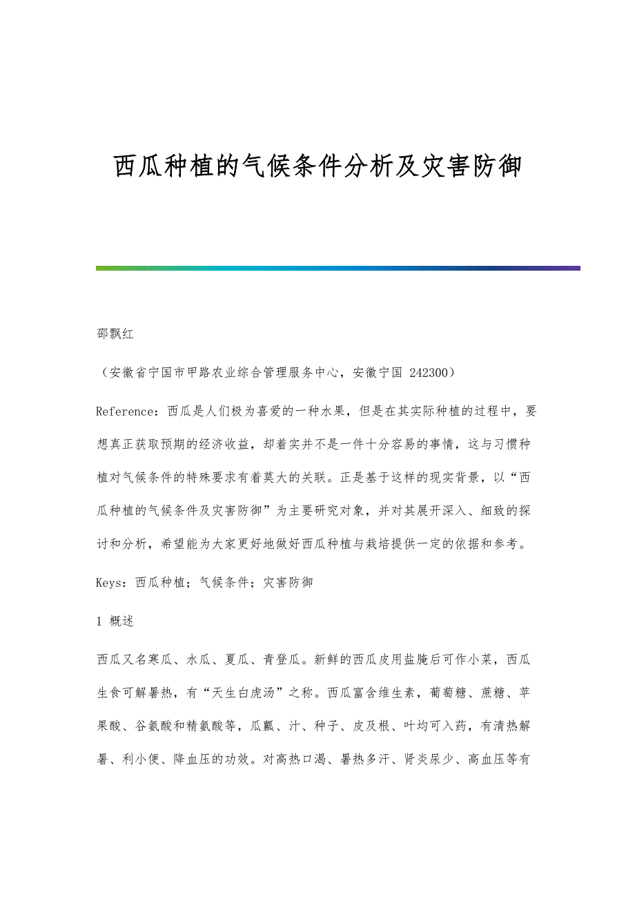 西瓜种植的气候条件分析及灾害防御_第1页