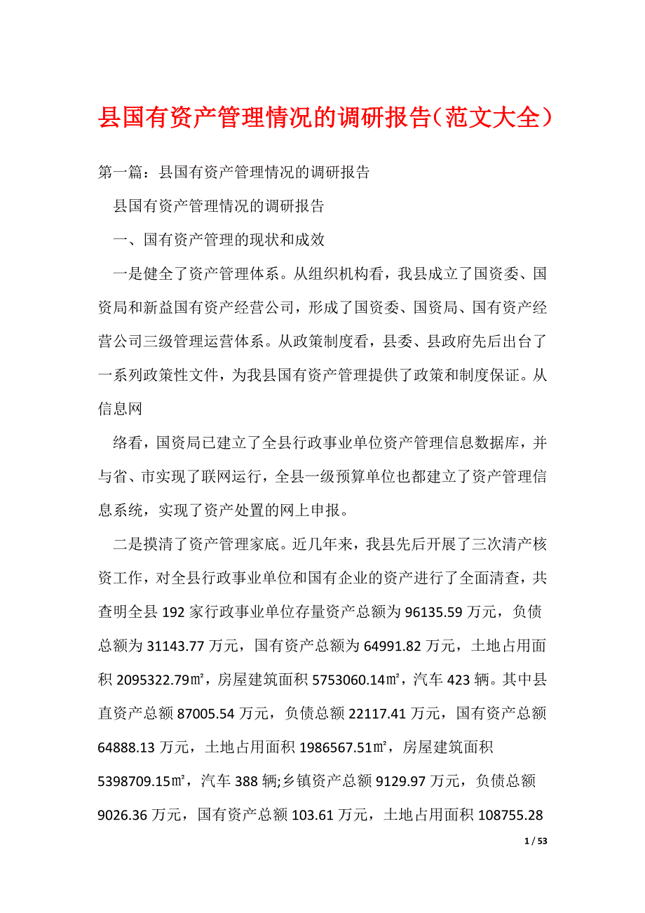 县国有资产管理情况的调研报告（范文大全）_第1页