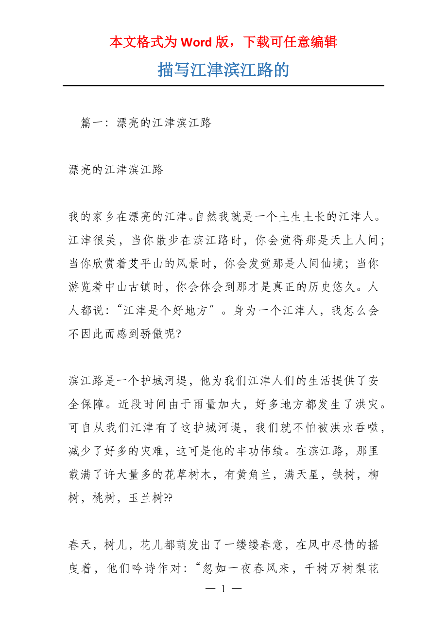 描写江津滨江路的_第1页