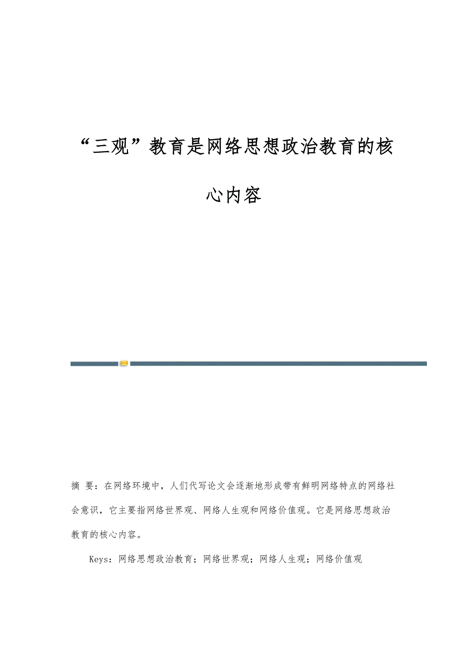 三观教育是网络思想政治教育的核心内容_第1页