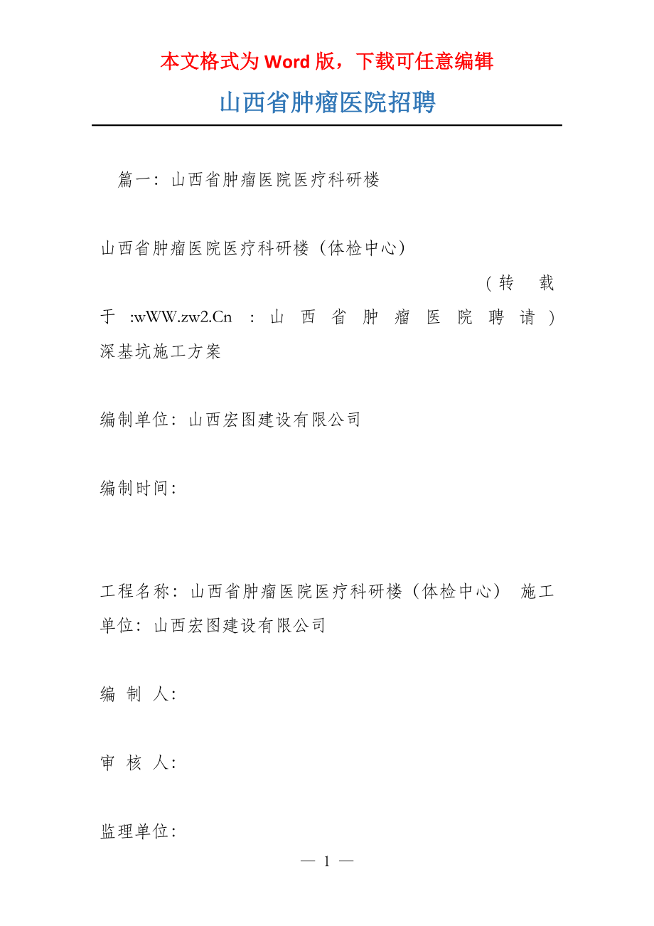 山西省肿瘤医院招聘_第1页