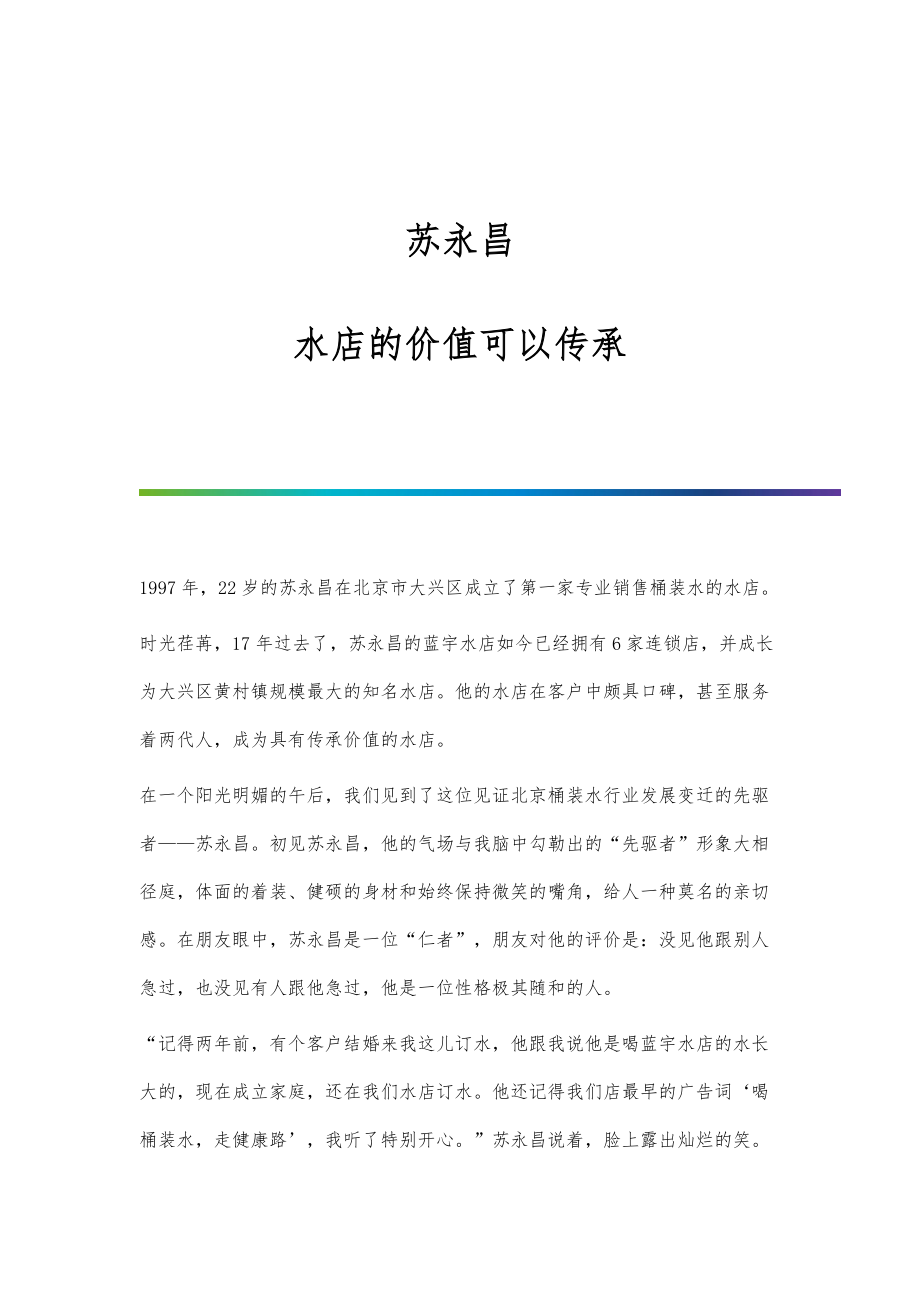 苏永昌：水店的价值可以传承_第1页
