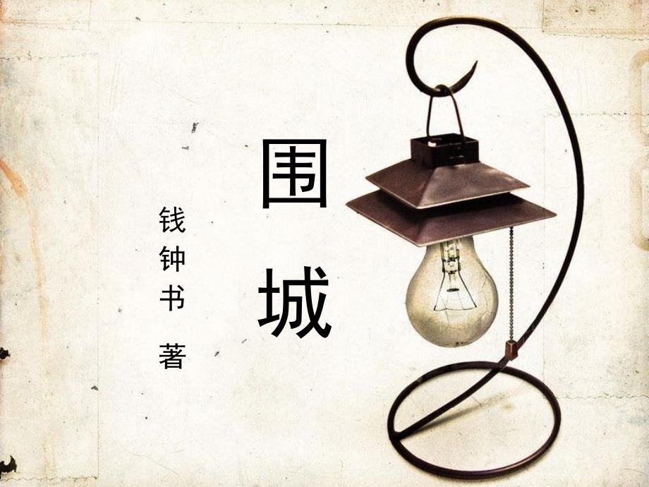 围城赏析-课件_第1页