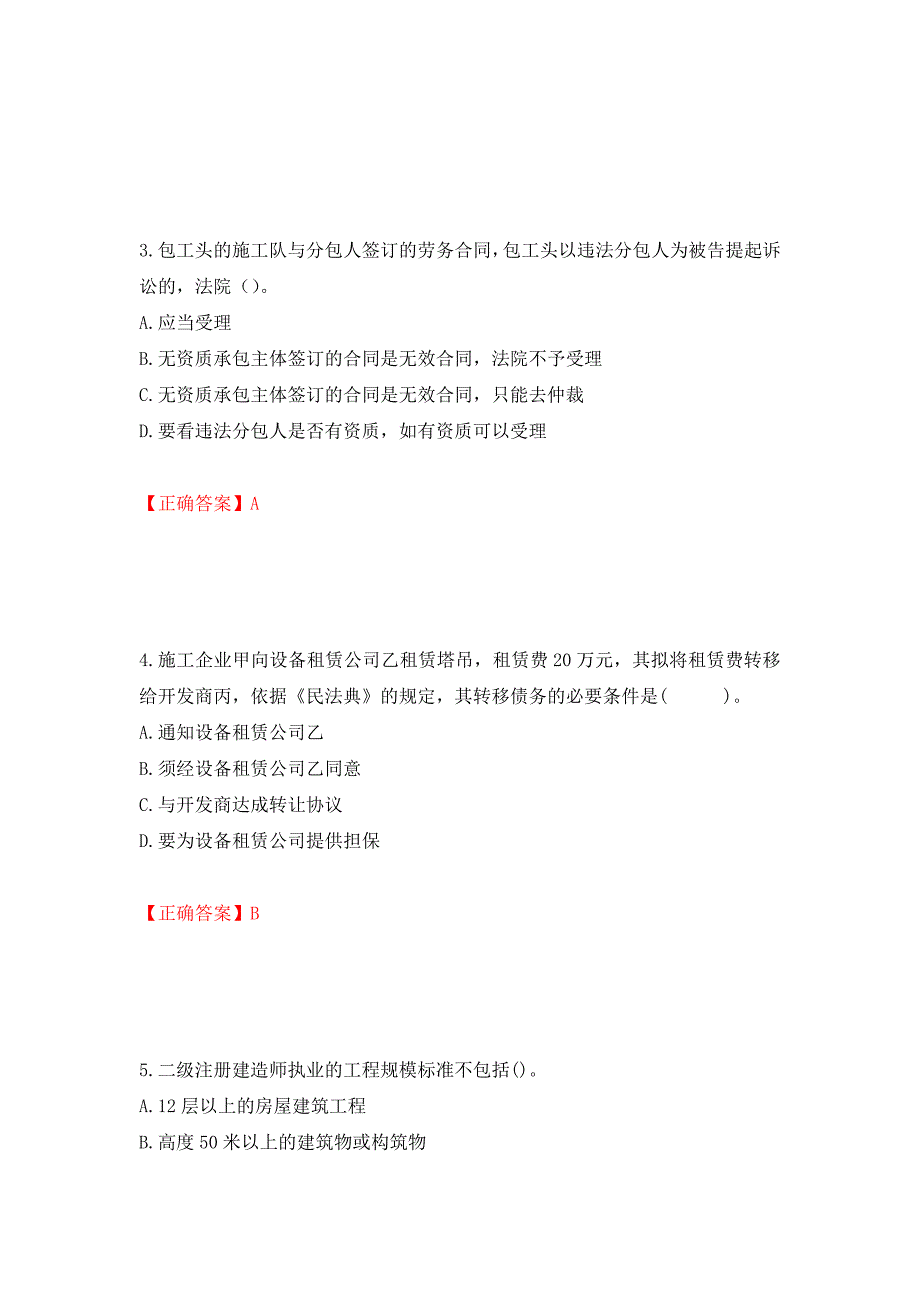 二级建造师《建设工程法规及相关知识》试题题库强化卷及答案85_第2页