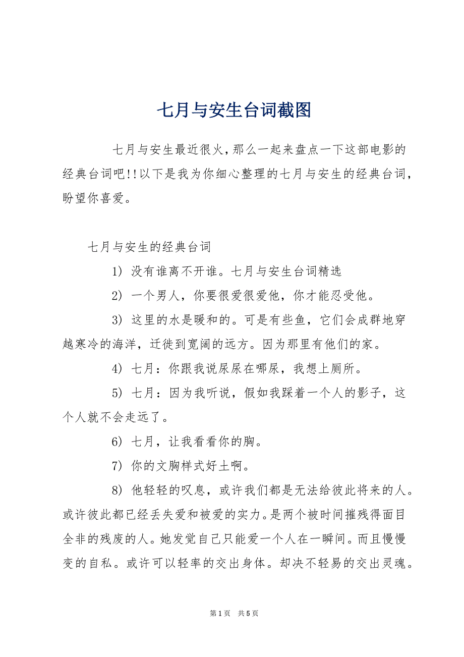 七月与安生台词截图_第1页
