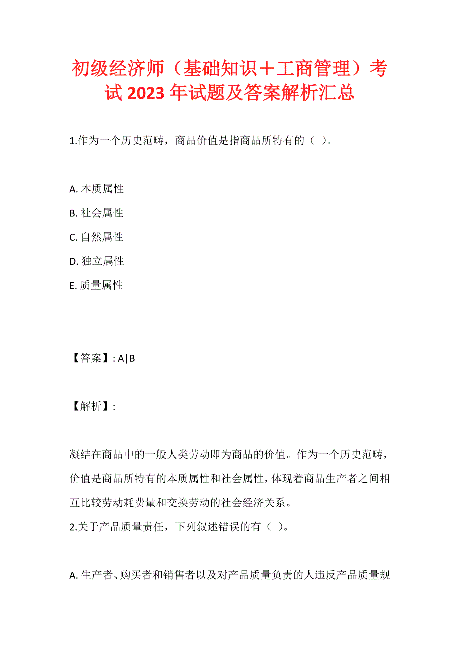 初级经济师（基础知识＋工商管理）考试2023年试题及答案解析汇总_第1页