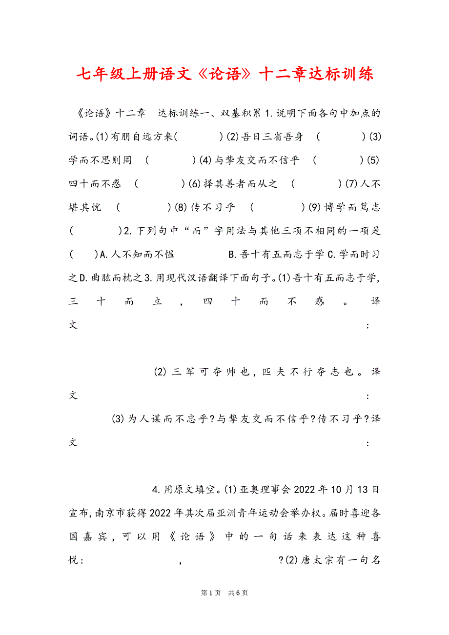 七年级上册语文《论语》十二章达标训练_第1页