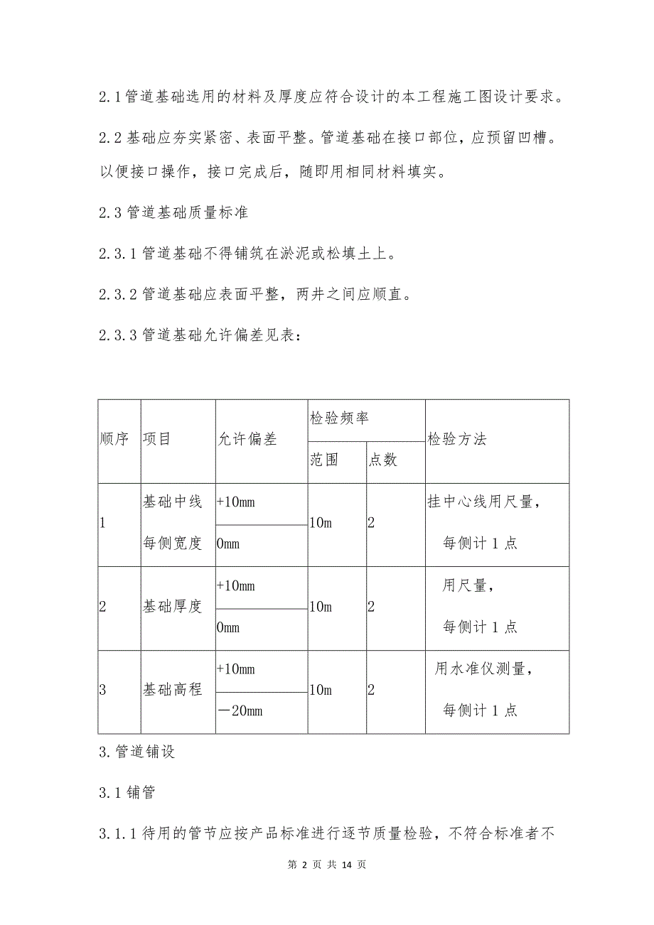 开槽埋管（承插管与PVC-U管）施工方案_第2页