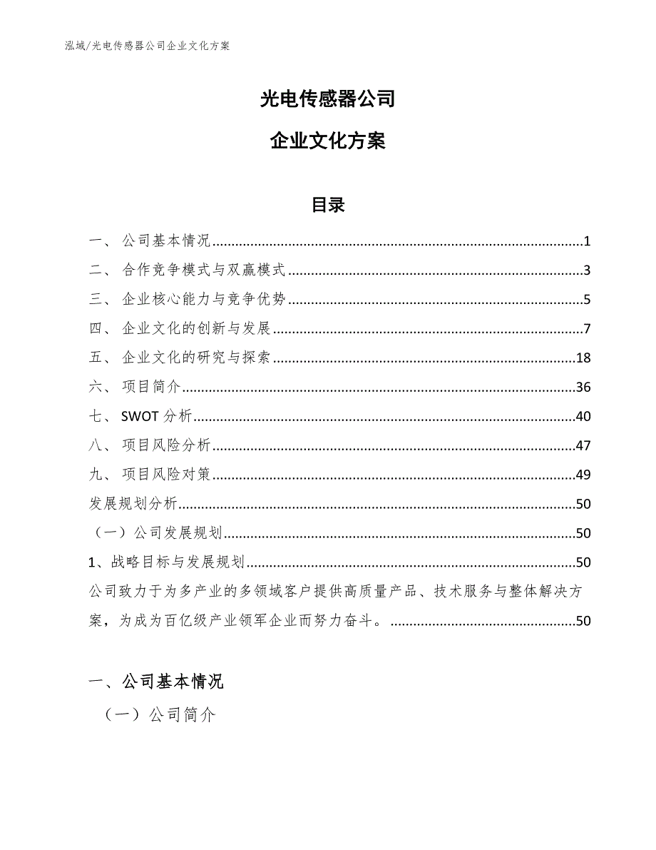 光电传感器公司企业文化方案_范文_第1页