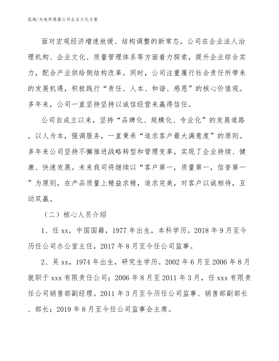 光电传感器公司企业文化方案_范文_第2页