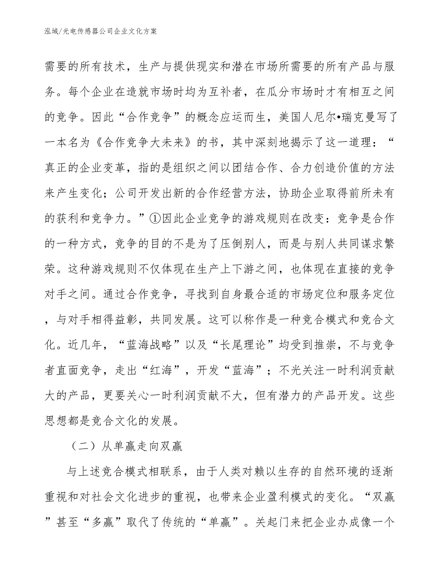 光电传感器公司企业文化方案_范文_第4页