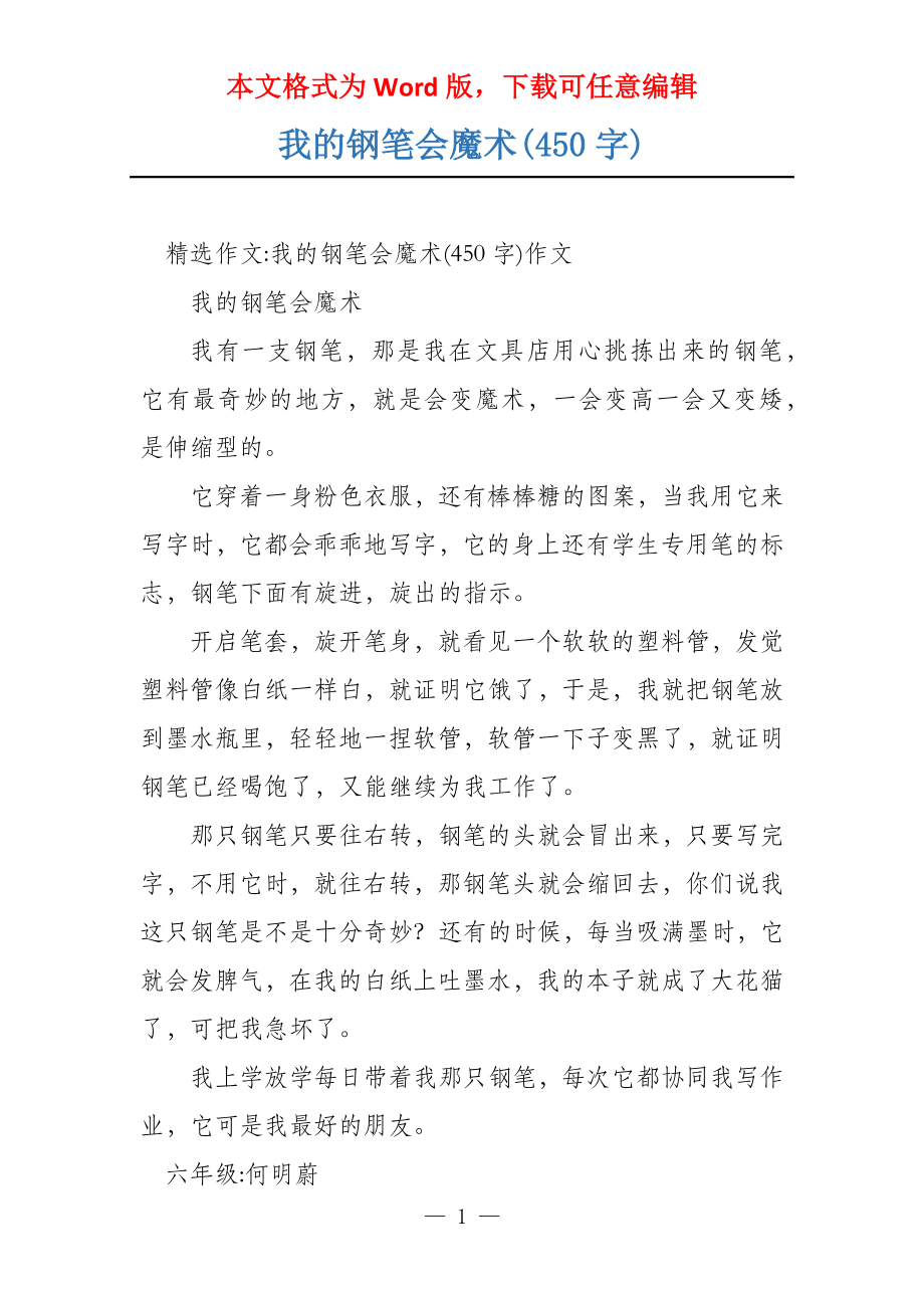 我的钢笔会魔术(450字)_第1页
