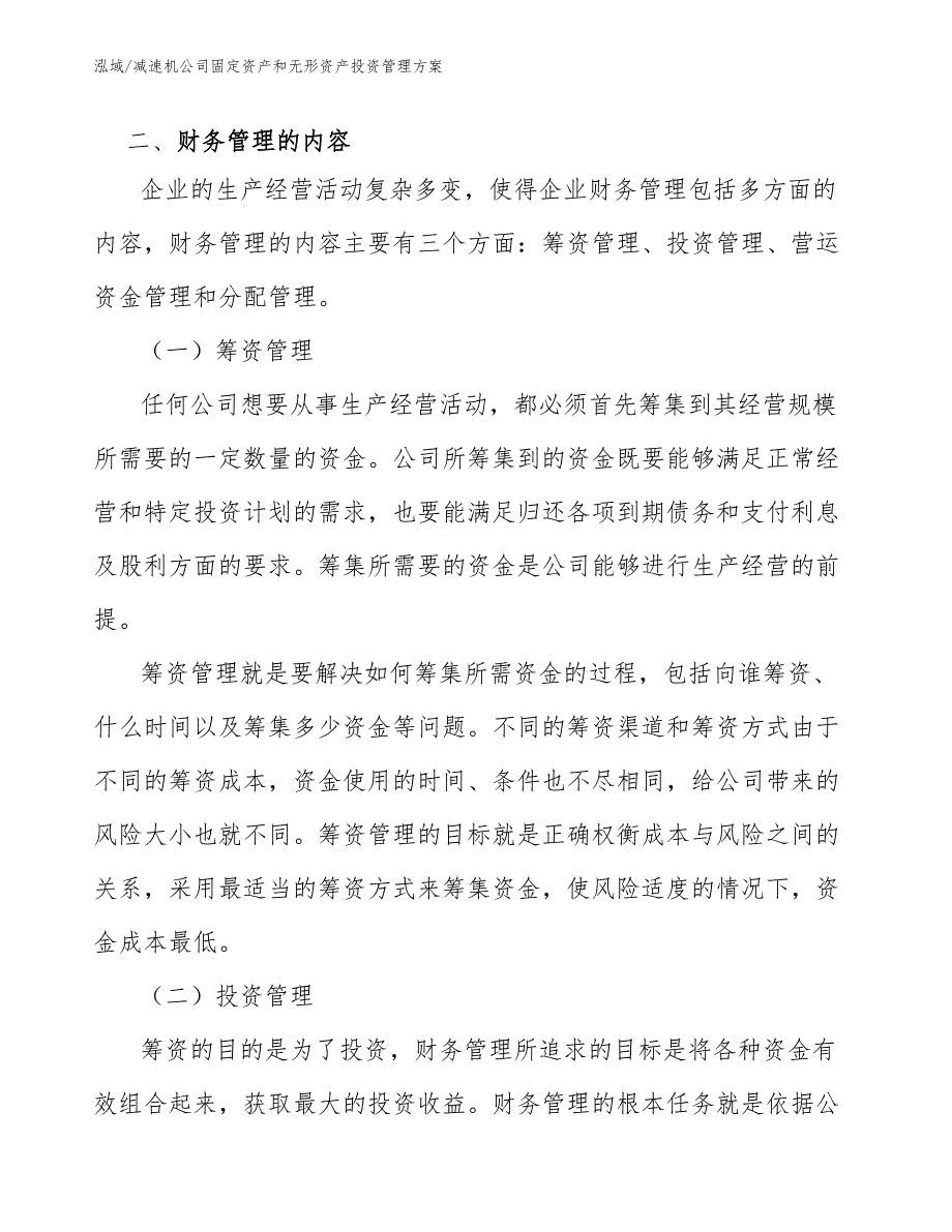 减速机公司固定资产和无形资产投资管理方案_参考_第3页