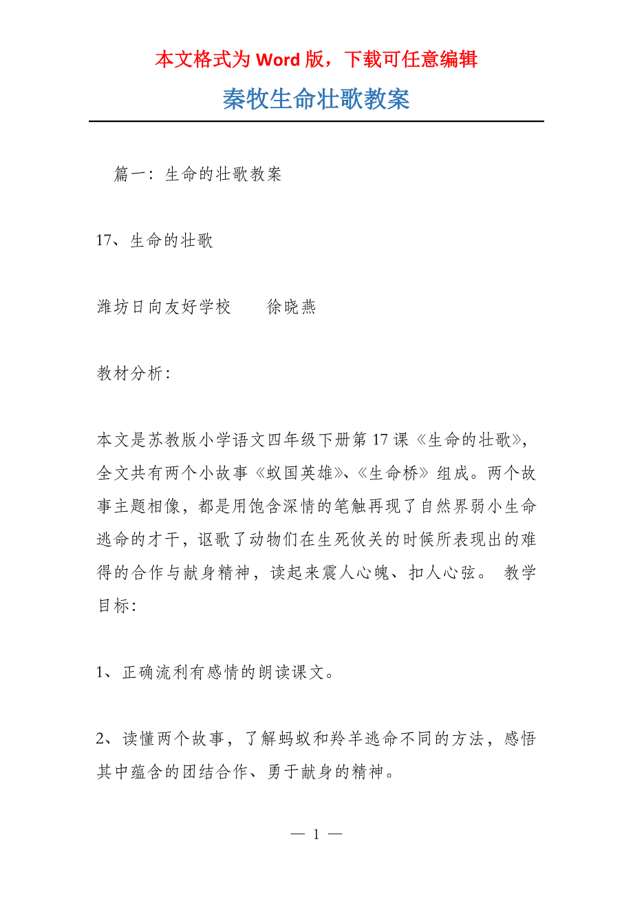 秦牧生命壮歌教案_第1页