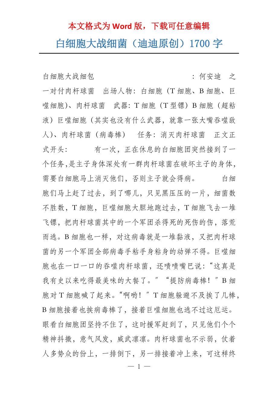 白细胞大战细菌（迪迪原创）1700字_第1页