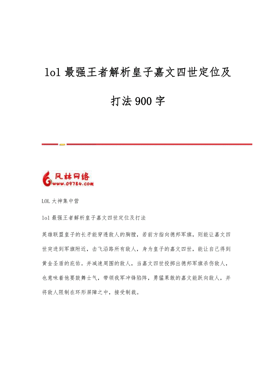 lol最强王者解析皇子嘉文四世定位及打法900字_第1页
