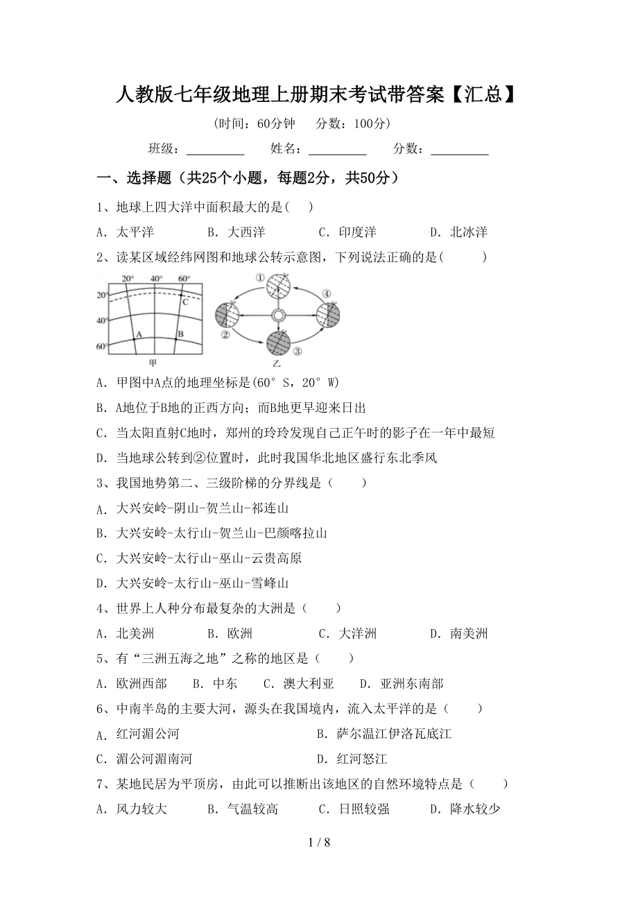 人教版七年级地理上册期末考试带答案【汇总】_第1页