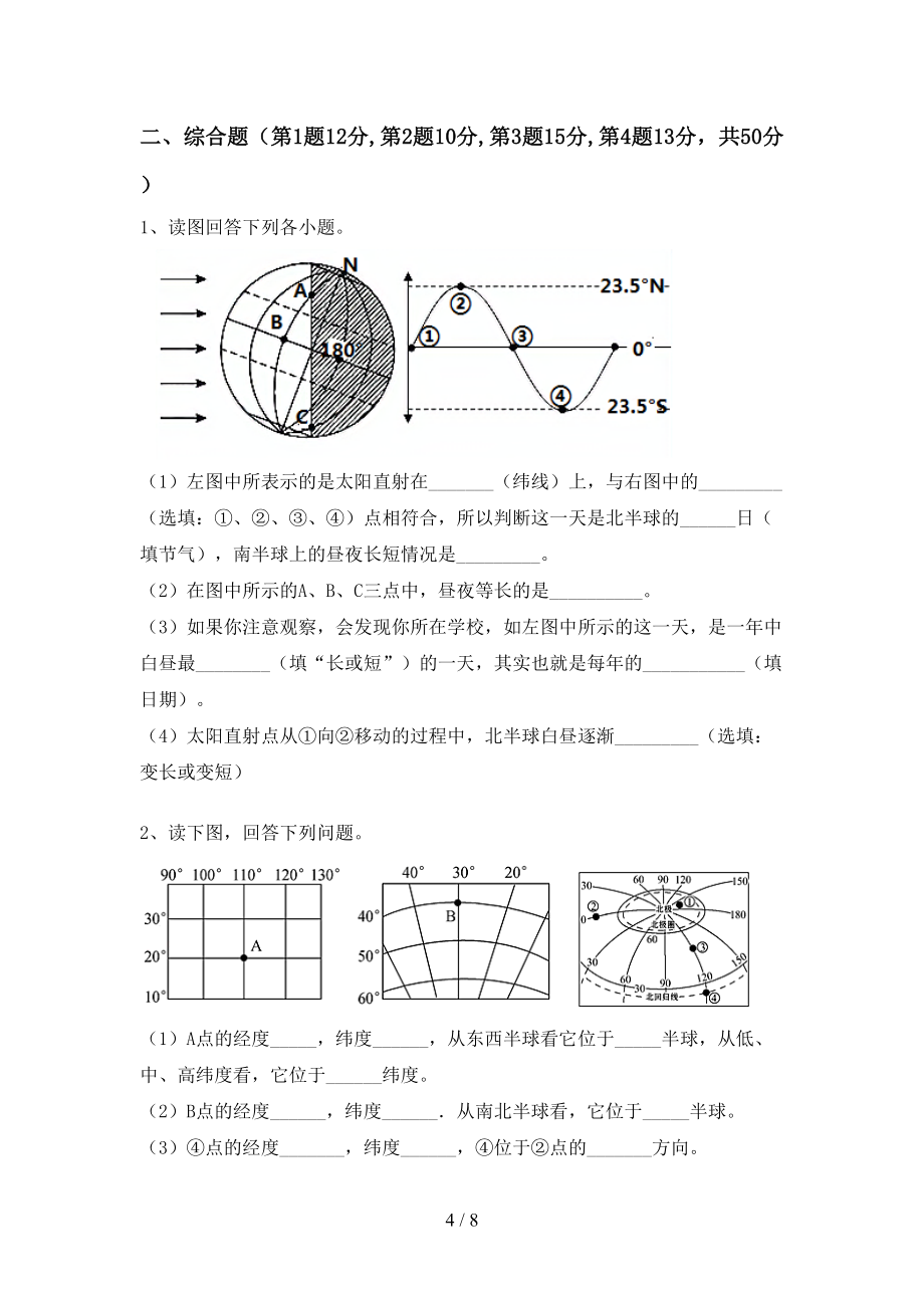 人教版七年级地理上册期末考试带答案【汇总】_第4页