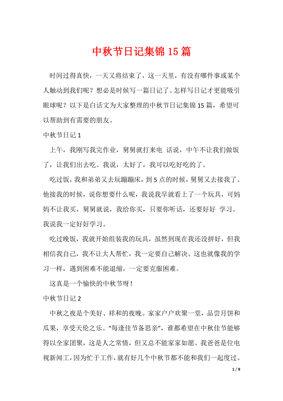 中秋节日记集锦15篇_第1页
