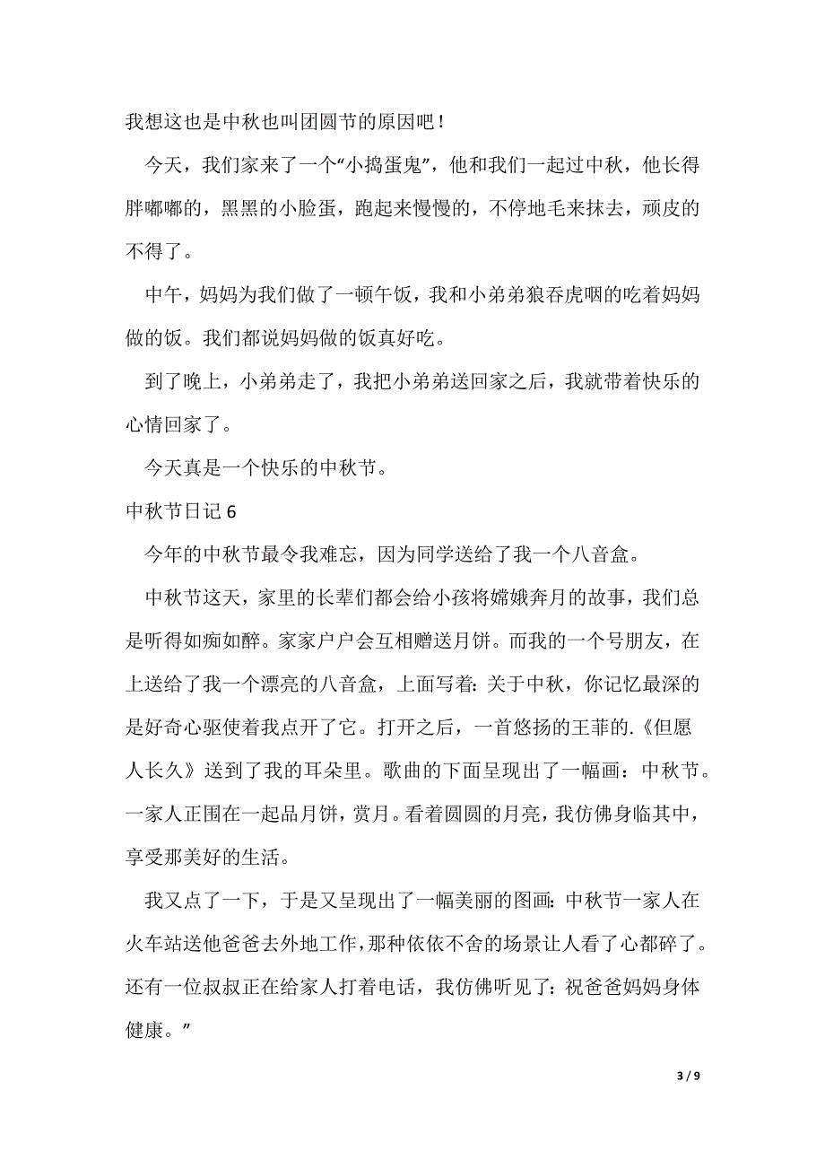 中秋节日记集锦15篇_第3页