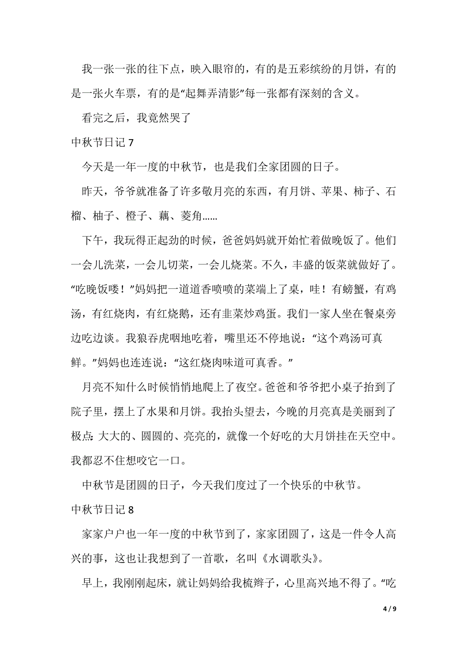 中秋节日记集锦15篇_第4页