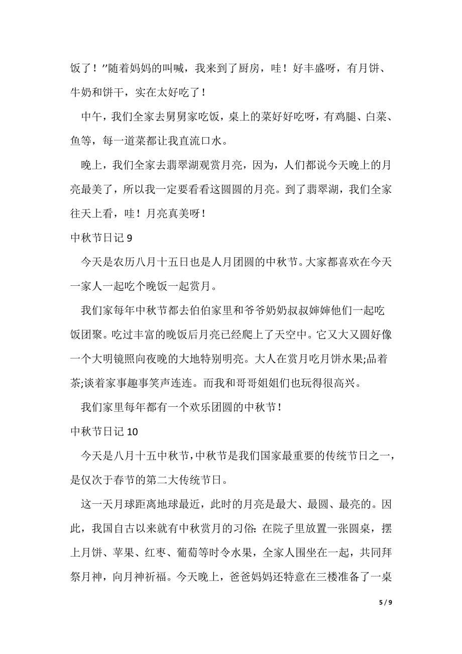 中秋节日记集锦15篇_第5页