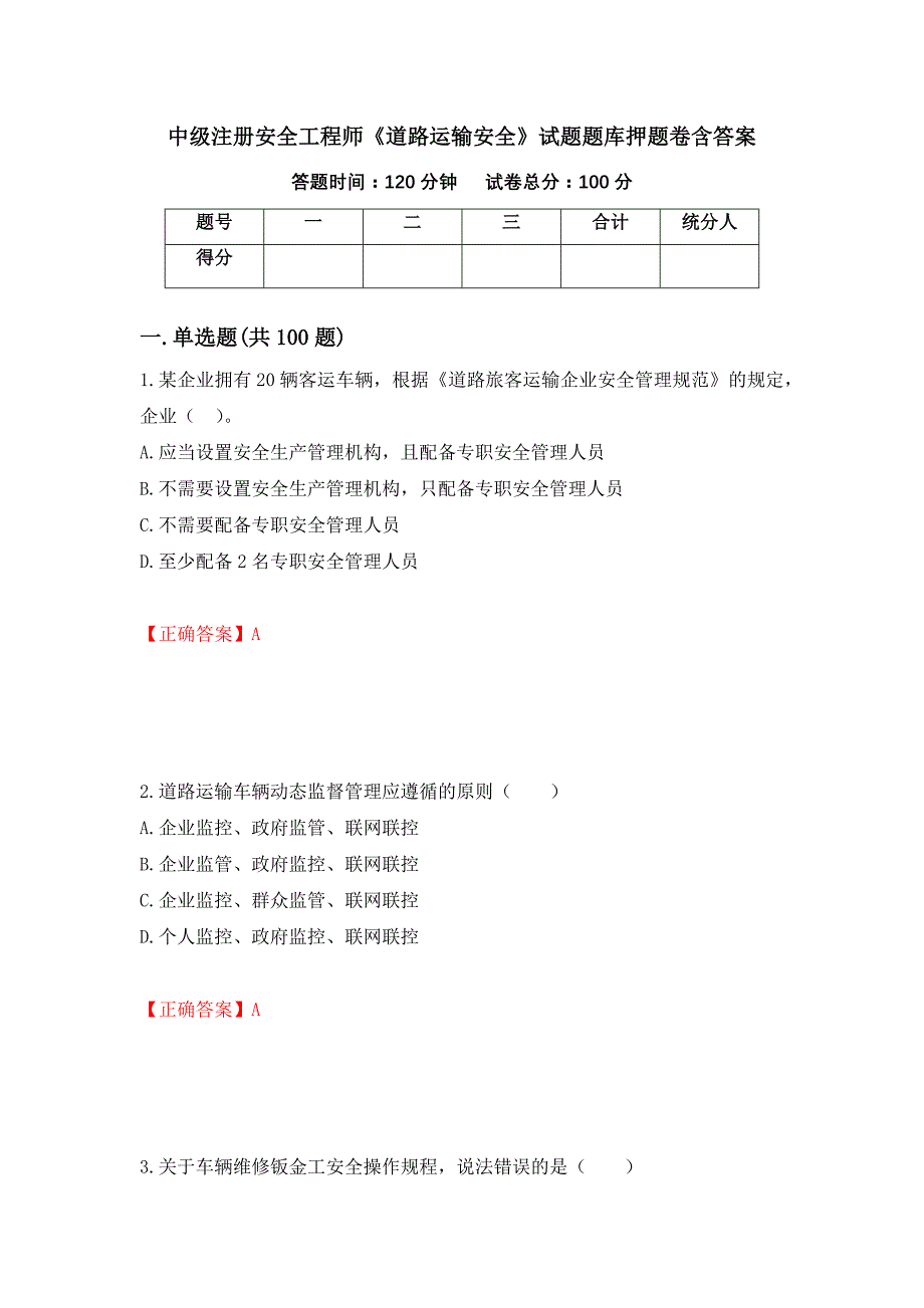 中级注册安全工程师《道路运输安全》试题题库押题卷含答案(42）_第1页