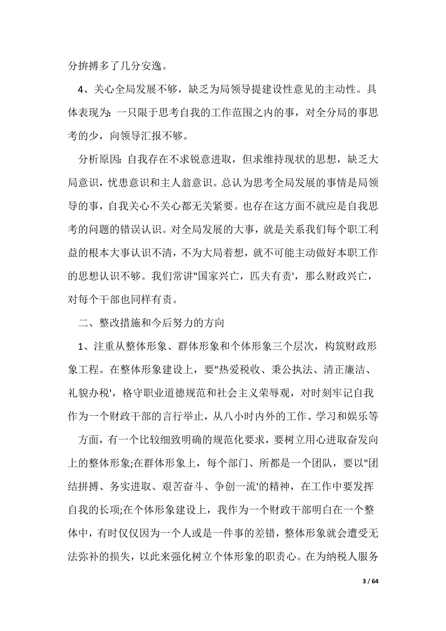 个人清单和整改措施20篇_第3页