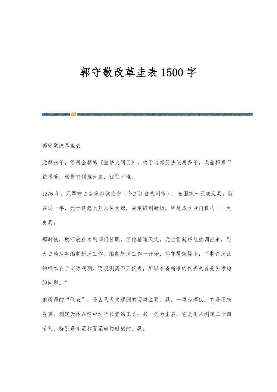 郭守敬改革圭表1500字_第1页